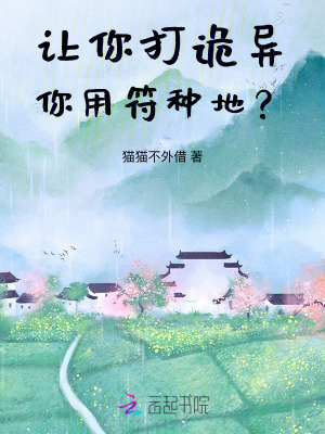 让你打诡异，你用符种地？封面图片