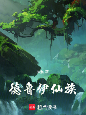 德鲁伊仙族封面图片