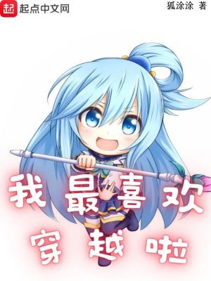 我最喜欢穿越啦封面图片