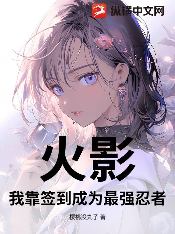火影：我靠签到成为最强忍者封面图片