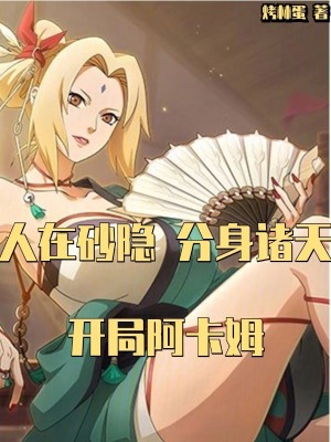 人在砂隐，分身诸天，开局阿卡姆封面图片