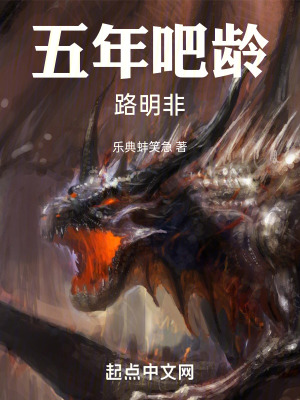 五年吧龄路明非封面图片