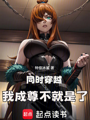 同时穿越，我成尊不就是了封面图片