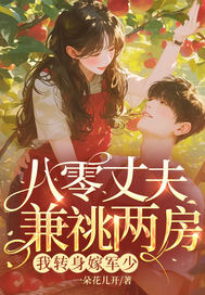 八零丈夫兼祧两房？我转身嫁军少封面图片