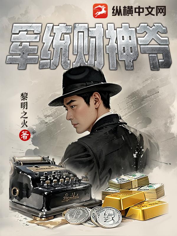 军统财神爷封面图片