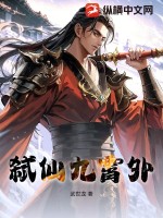 弑仙九霄外封面图片