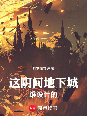 这阴间地下城谁设计的封面图片