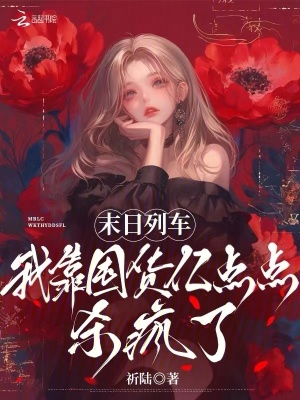 末日列车，我靠囤货亿点点杀疯了封面图片