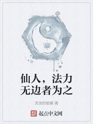 仙人，法力无边者为之封面图片