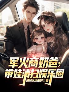 军火商奶爸，带娃清扫娱乐圈封面图片