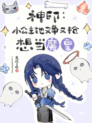 神印：小公主她又争又抢想当魔皇封面图片