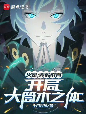 火影：弄假成真，开局大筒木之体封面图片