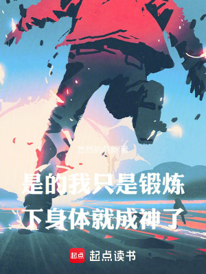 是的，我只是锻炼下身体就成神了封面图片