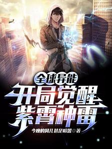全球异能：开局觉醒紫霄神雷封面图片