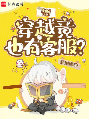 惊！穿越竟也有客服？封面图片
