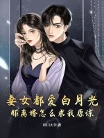 妻女都爱白月光，那离婚怎么求我原谅？封面图片