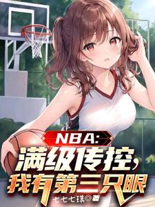 NBA：满级传控，我有第三只眼封面图片
