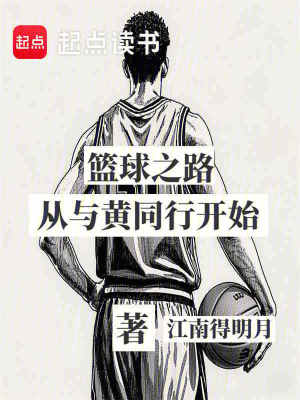 篮球之路从与大黄同行开始封面图片