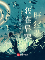 我在异界肝经验封面图片