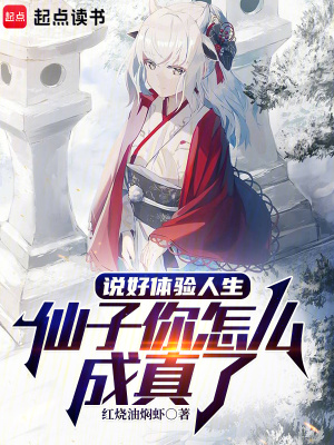说好体验人生，仙子你怎么成真了封面图片