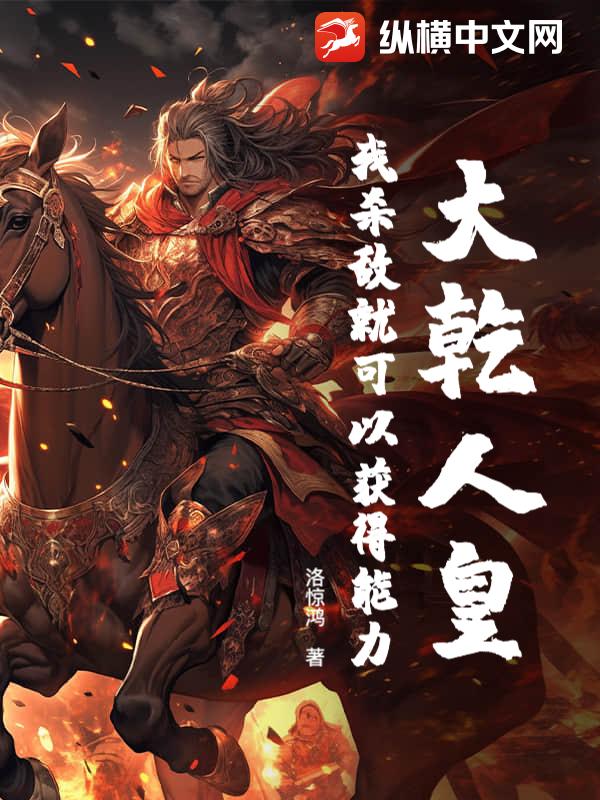 大乾人皇：我杀敌就可以获得能力封面图片