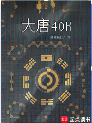 大唐40K：盛唐武士亮出光刃封面图片