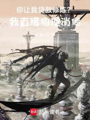 你让我贷款修炼？我直接物理消债封面图片