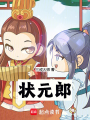 状元郎封面图片