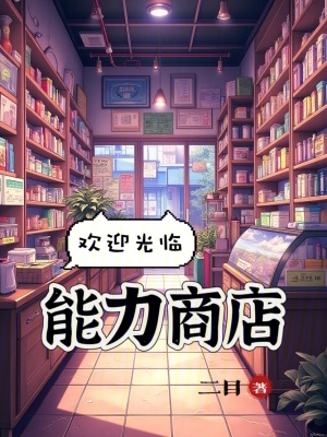 欢迎光临能力商店！封面图片