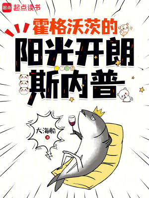 霍格沃茨的阳光开朗斯内普封面图片