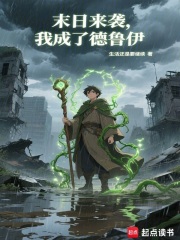 末日来袭，我成了德鲁伊封面图片