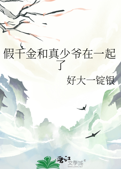 假千金和真少爷在一起了封面图片