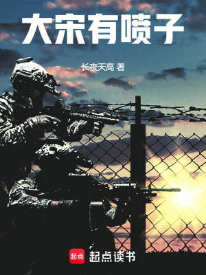 大宋有喷子封面图片