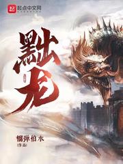 黜龙封面图片
