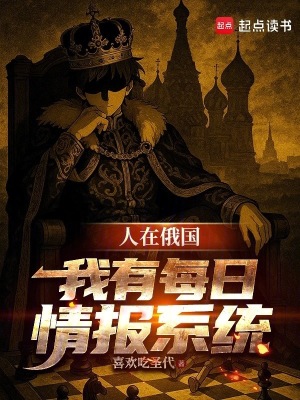 人在俄国：我有每日情报系统封面图片