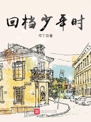 回档少年时封面图片