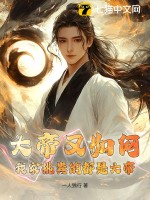 大帝又如何？我家挑粪的都是大帝封面图片