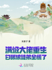 满级大佬重生，白眼狼徒弟全慌了封面图片