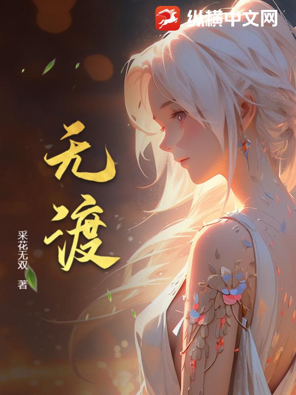 无渡封面图片