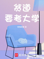 贫道要考大学封面图片