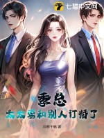 季总，太太要和别人订婚了封面图片