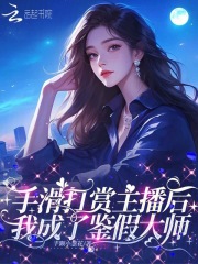 手滑打赏主播后，我成了鉴假大师封面图片