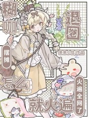 糊咖退圈摆摊，怎么就火遍全网了封面图片