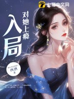 入局，对她上瘾封面图片