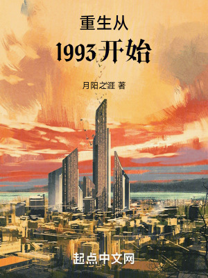 重生从1993开始封面图片
