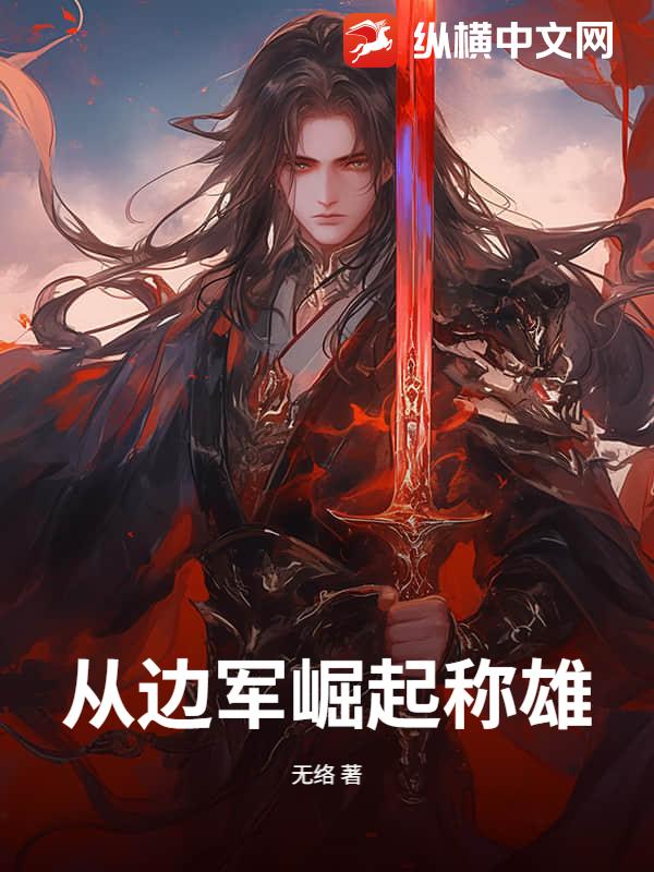 从边军崛起称雄！封面图片