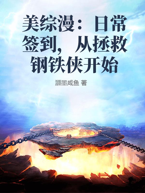 美综漫：日常签到，从拯救钢铁侠开始封面图片