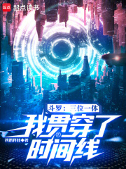 斗罗：三位一体，我贯穿了时间线封面图片