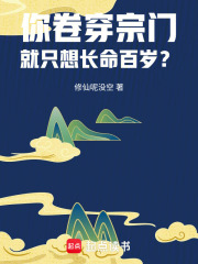 你卷穿宗门，就只想长命百岁？封面图片