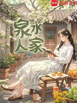九零：泉水人家封面图片